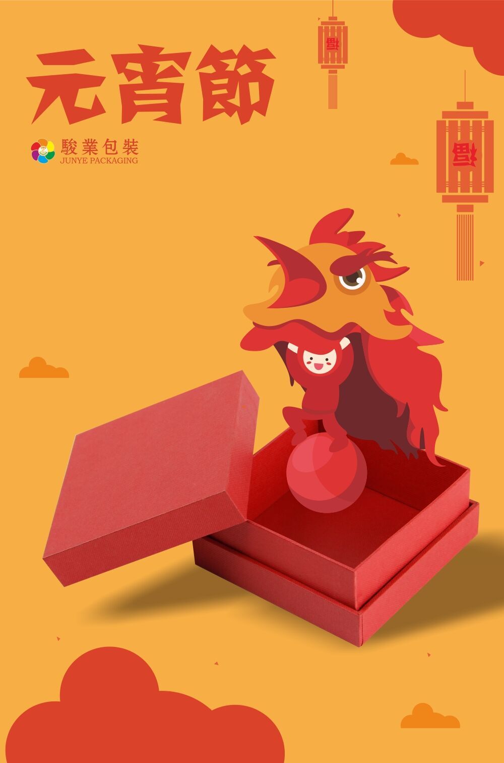 廣州駿業包裝廠祝大家元宵快樂 廣州駿業包裝祝大家元宵快樂