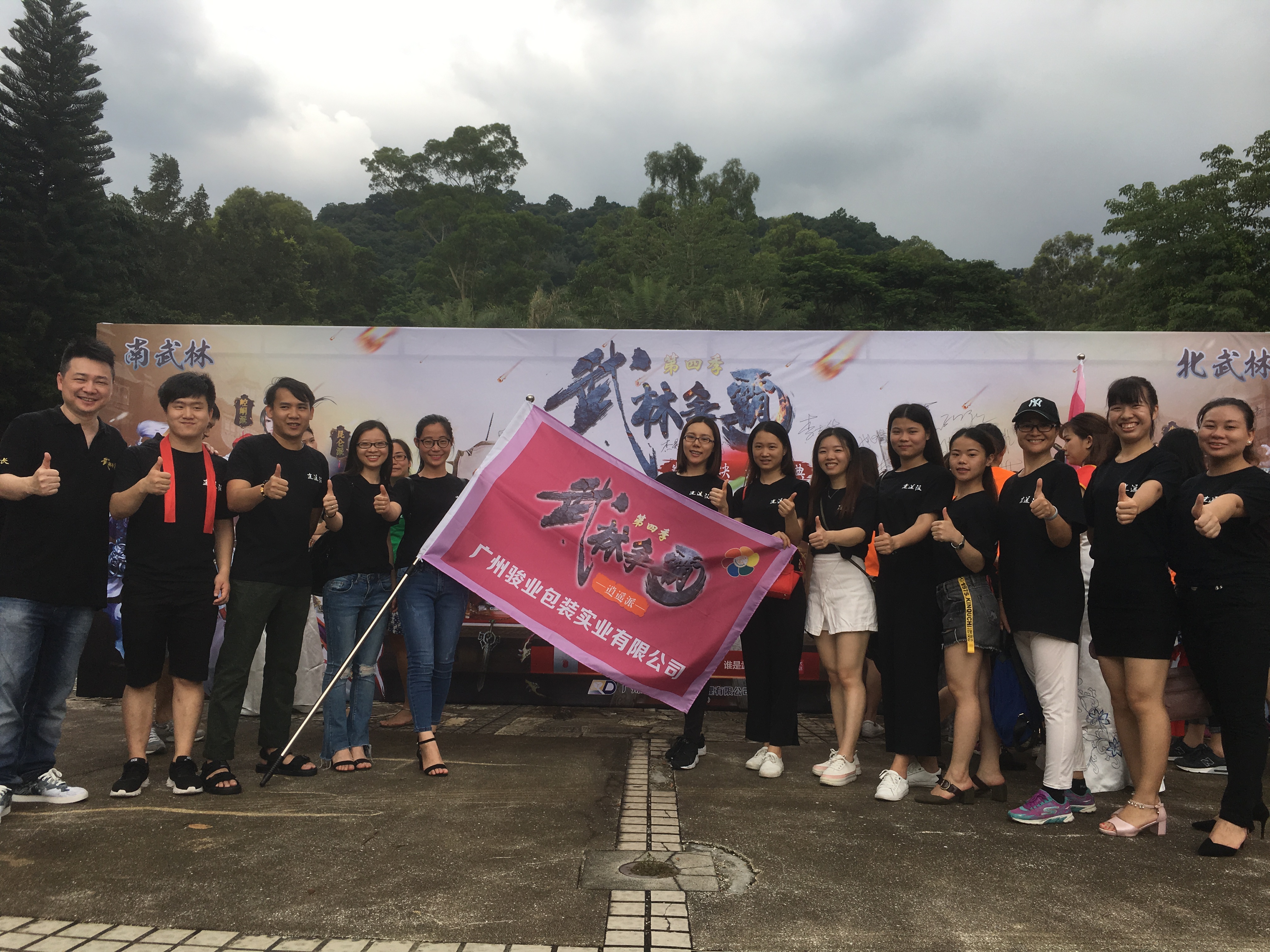 駿業(yè)包裝活動圖-廣州駿業(yè)包裝實業(yè)有限公司 駿業(yè)包裝活動圖